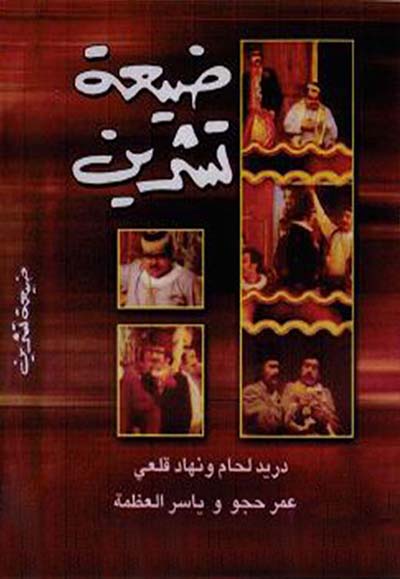 ضيعة تشرين